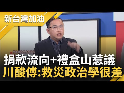 傅崐萁任內8億善款流向惹議+禮盒土石流 牽動花蓮403地震捐款挹注 王義川直言倆夫妻救災政治學很差 應披頭散髮坐在現場！│許貴雅主持│【新台灣加油 完整版】20240408│三立新聞台