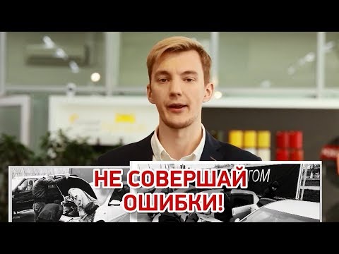 Стас Асафьев: топ 5 самых частых ошибок при осмотре и выборе автомобиля с пробегом. Минтранс.