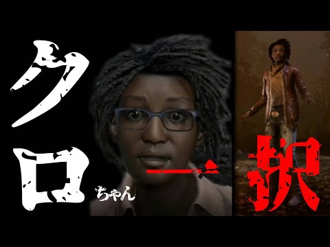 【デッドバイデイライト 】2話初めての方の生存者のレベルの上げ方！