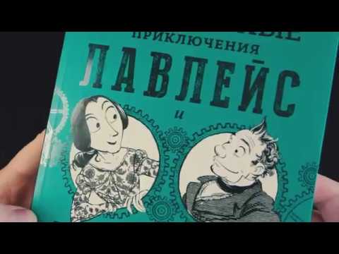 Невероятные приключения Лавлейс и Бэббиджа - обзор книги/комикса