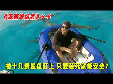 流言终结者：在鲨鱼出没的海域漂流5天，装死就能相安无事？（S6E8）