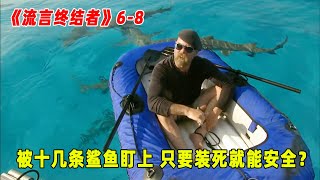 流言终结者：在鲨鱼出没的海域漂流5天，装死就能相安无事？（S6E8）