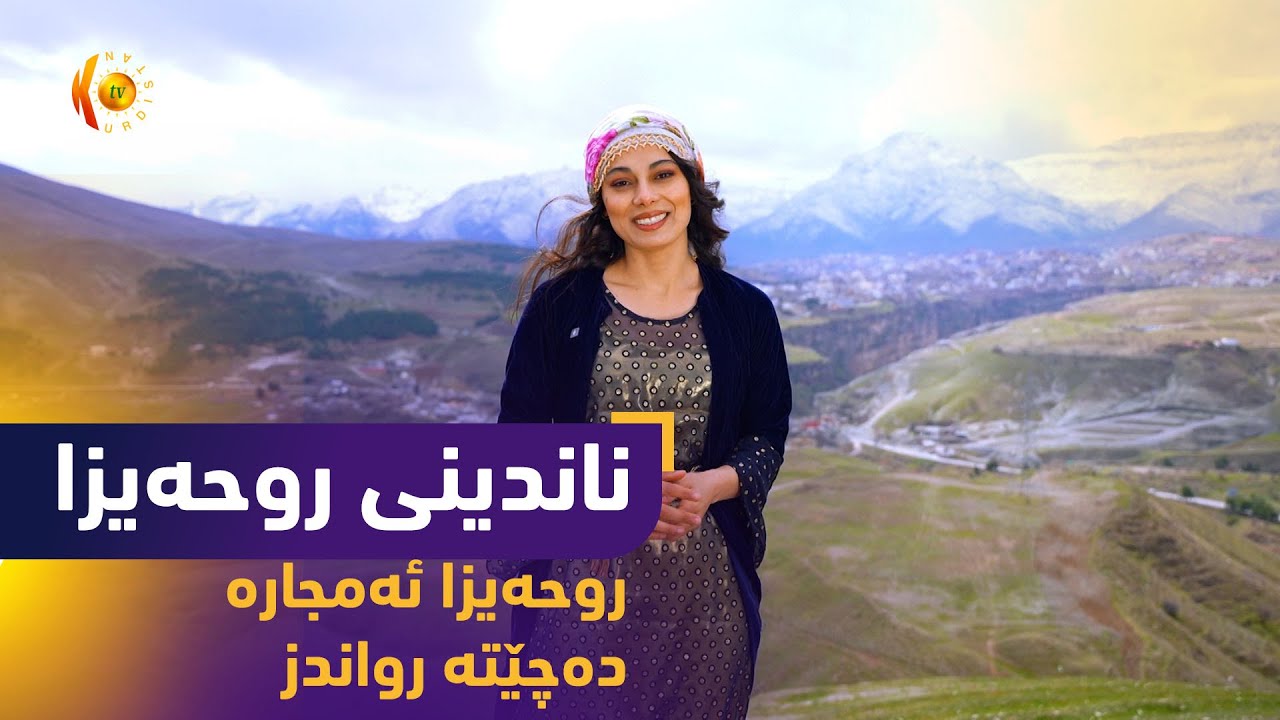 بەرنامەی (ناندینی روحەیزا).. روحەیزا ئەمجارە دەچێتە رواندز