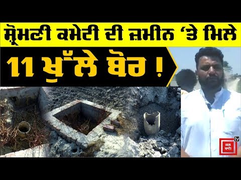 SGPC ਦੀ ਜ਼ਮੀਨ `ਤੇ ਮਿਲੇ 11 ਖੁੱਲੇ Borewell !