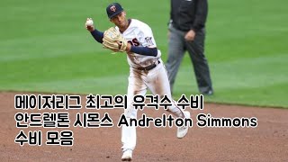 메이저리그 최고의 유격수 수비 안드렐톤 시몬스 Andrelton Simmons 수비 모음