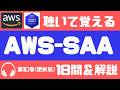 【AWS SAA】聞いて覚える18問&解説|第10号(更新版)(やや難しめ)┃聞き流しで合格!試験に出る重要ポイントと頻出問題を音声解説。┃AWS SAA-C03
