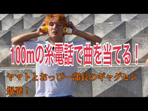 【検証】100mの糸電話で何の曲か当てれるか！？