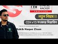 CEH Practical Exam Journey in Details | Certified Ethical Hacker Exam Preparation | CEH v13 | Bangla