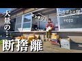 【スッキリ】大量の食器たちを断捨離!ついに〇〇が動いた!|田舎暮らし025