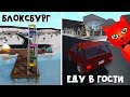 Пришел в гости к подписчикам в игре Блоксбург роблокс | Welcome Bloxburg roblox | Зимнее обновление