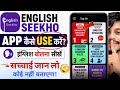 english seekho app kaise use kare - how to use english seekho app 
