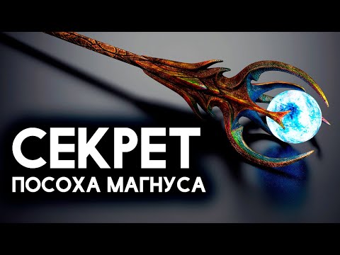 Око магнуса скайрим квест