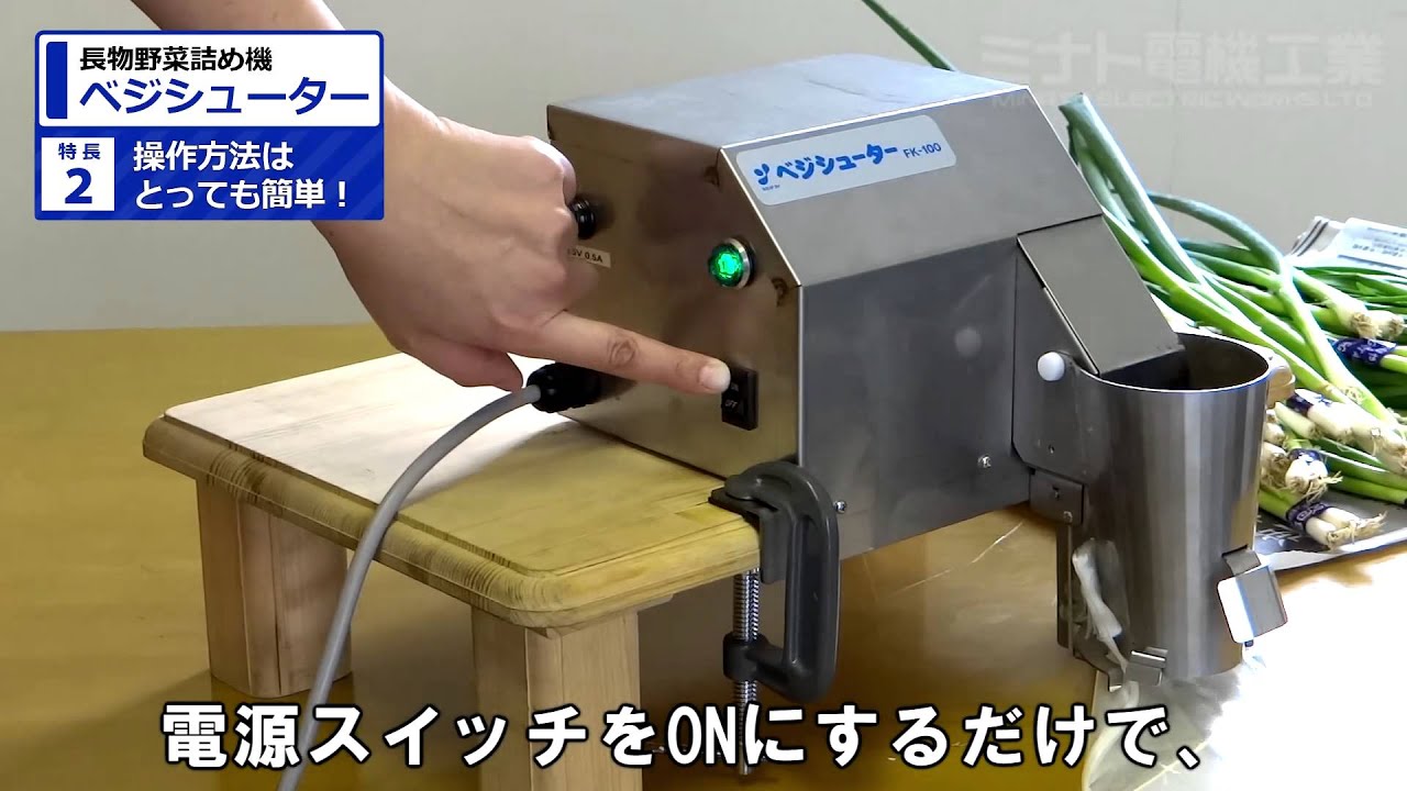 長物野菜の袋詰めがスピーディーで簡単に！　 『ラップイン ベジシューター』