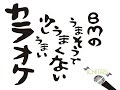 【#28】タイトルコールを見ていた【うまカラ】