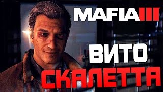 Прохождение MAFIA 3 — Часть 6: ВИТО СКАЛЕТТА+ ОЗВУЧКА Прохождение MAFIA 3 — Часть 6: ВИТО СКАЛЕТТА+ ОЗВУЧКА