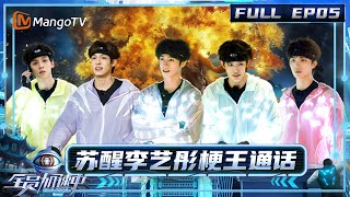 [CC]FULL《全员加速中2025》EP05：苏醒李艺彤梗王通话 丞磊又是天崩开局｜《全员加速中2025 》Run For Time 2025｜MangoTV