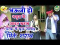 || COMEDY VIDEO || भौजी हो भशुरा के आदत खराब || Bhojpuri Comedy Video |IMR Bhojpuri Mp3