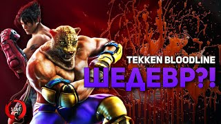 Mortal Kombat Tekken Bloodline Хороший сериал или проходняк