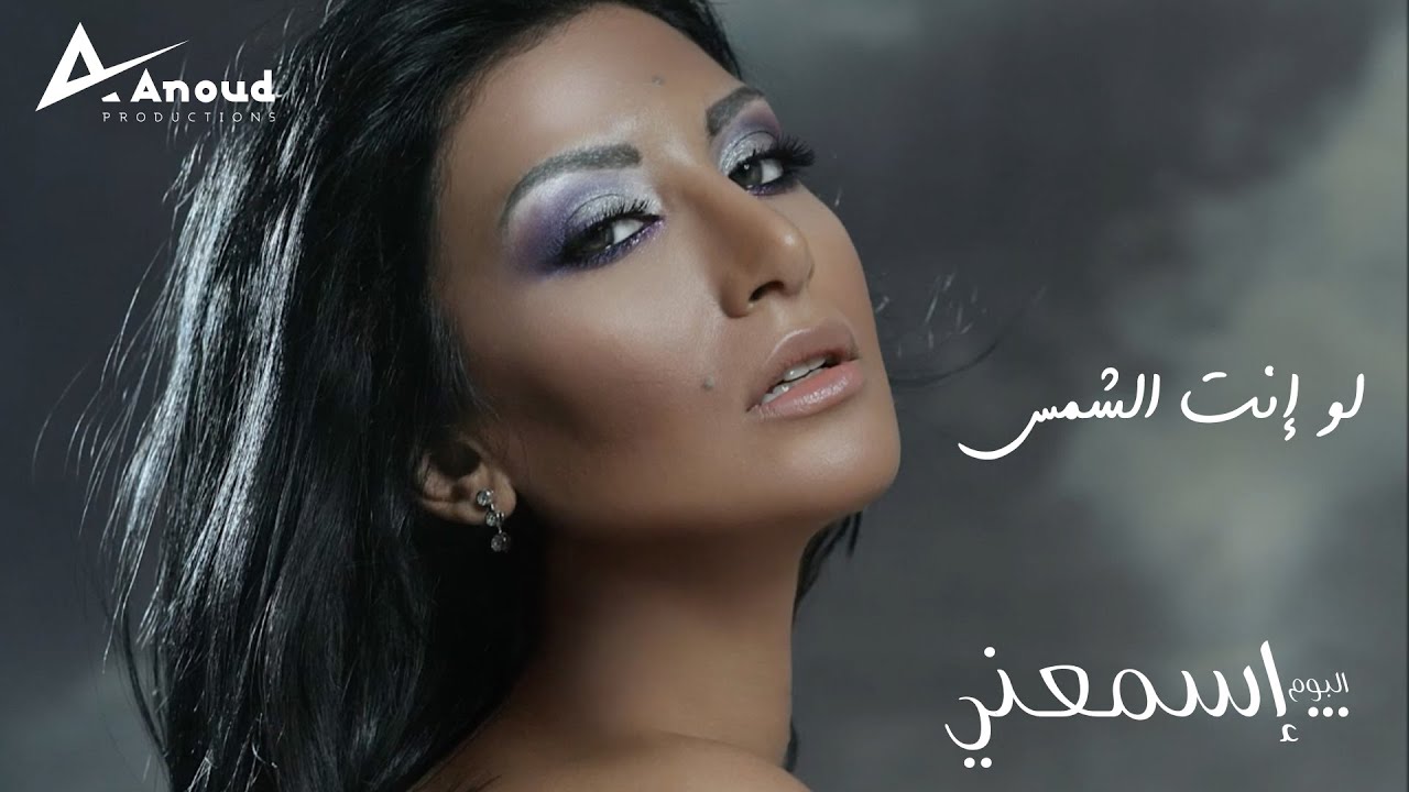 ⁣Rouwaida Attieh - Law Enta El Shams | رويدا عطية - لو إنت الشمس