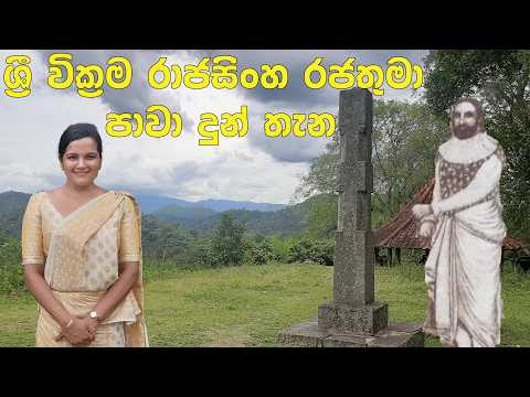 ශ්‍රි වික්‍රම රාජසිංහ රජතුමා අත්අඩංගුවට ගත් ස්ථානය