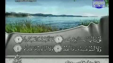 سورة الكافرون |الشيخ فارس عباد AlKafirun |Fares Abbad