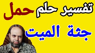 تفسير حلم حمل جثة الميت في المنام لابن سيرين | @MahmoudAhmedmansur