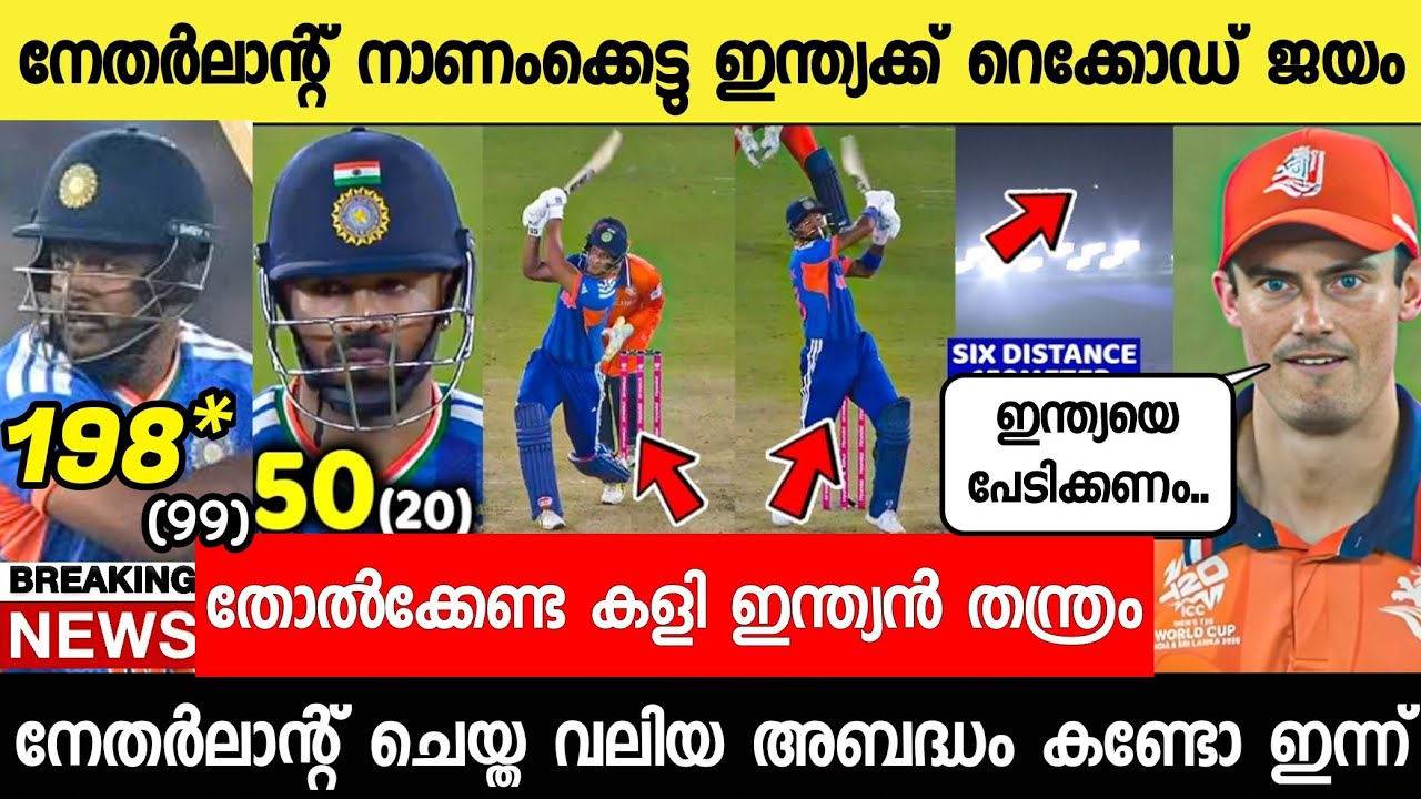 നെതർലാന്റിനെ പഞ്ഞിക്കിട്ട്  ഇന്ത്യ ചരിത്ര വിജയം സഞ്ചു ഞെട്ടിച്ചു😱 |Sanju Samson News vs NT News live