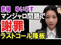 （ゆっくり）悲報　ゆいぴす　マンジャロ問題で謝罪　ラストコール降板