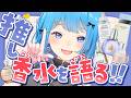 【香りオタク】推し香水について語らせてくれ‼️【#いちかカラリア】