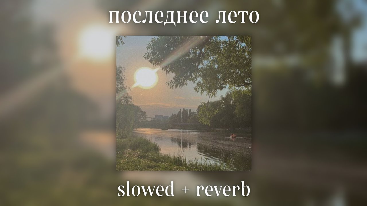 ooes - последнее лето (slowed + reverb)