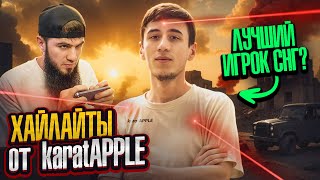 ТОТ, КТО МОЖЕТ ОБЫГРАТЬ ЛЮБОГО, НО ПРО НЁГО ЕЩЁ НЕ ЗНАЮТ ! | ULTIMATE ROYALE | KARAT APPLE