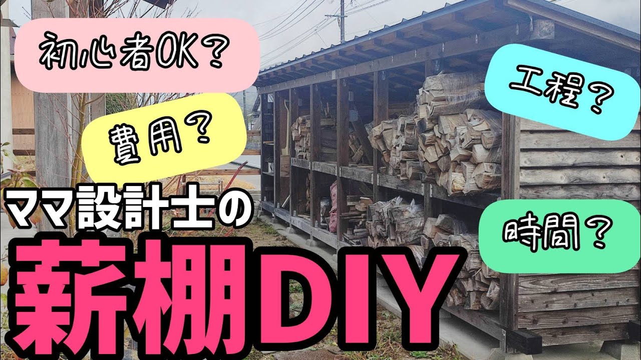 原木 松 DIY バルコニー 外構 薪 木組みの薪小屋 | 丸屋建設工業株式