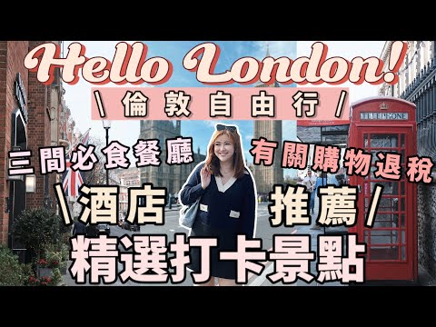 ◤🇬🇧英國倫敦VLOG EP1◢ 精選遊客必去打卡景點📸推薦地點超方便+大空間酒店➡️步行2分鐘到地鐵站🚟三間必吃亞洲菜+西餐廳🍴英國購物最新退稅資訊💵Suenn Wong (部份合作)