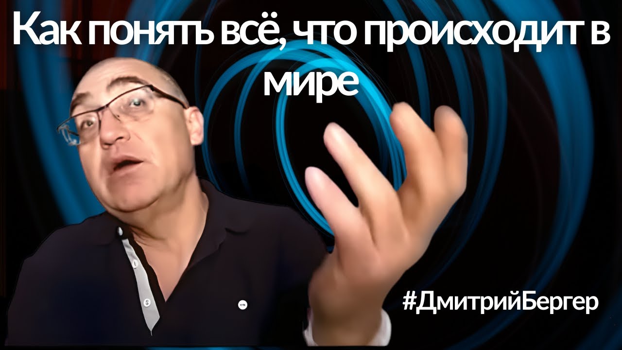 Как понять всё, что происходит в мире. Дмитрий Бергер - YouTube
