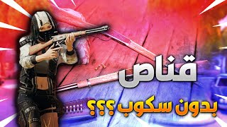 أفضل قناص في لعبة ببجي بدون سكوب ؟؟ | pubg lite