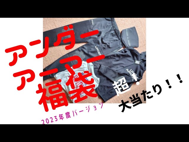 UNDER ARMOUR - アンダーアーマー　2023 福袋 検証3年】アンダーアーマー福袋はアンダーが鎧われているのか