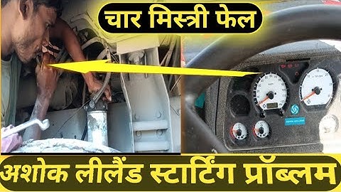 Ashok Leyland BS4 starting problem!Ashok Leyland starting problem!Ashok Leyland bs6 starting problem