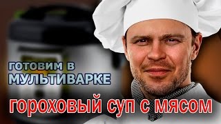 ГОРОХОВЫЙ СУП С МЯСОМ В МУЛЬТИВАРКЕ. Готовим в мультиварке. Вкусные рецепты для мультиварки. ГОРОХОВЫЙ СУП С МЯСОМ В МУЛЬТИВАРКЕ. Готовим в мультиварке. Вкусные рецепты для мультиварки.