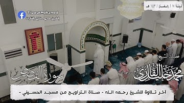 ماتيسر من سورة القصص || الشيخ محمد خليل رحمه الله