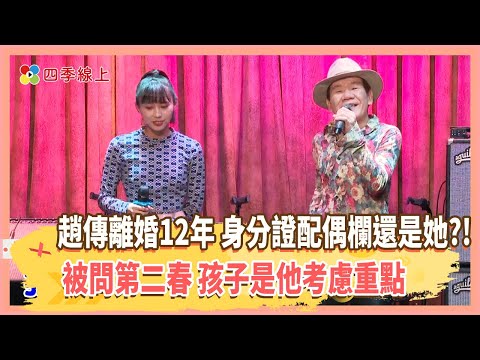 趙傳離婚12年 驚吐身分證配偶欄還是她?! 被問第二春 孩子是他考慮重點