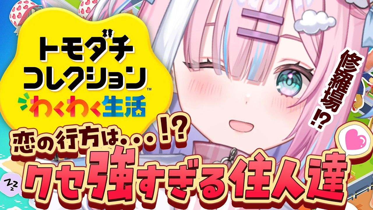 【トモコレ】恋の行方は…!?今日もクセ強住人たちを見守る🏝️住人アイデア待ってます!【#星乃りむ #ミクスト】