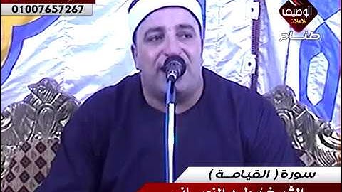 الشيخ طة النعمانى الختام الجديدة 10 9 2016 سورة القيامة
