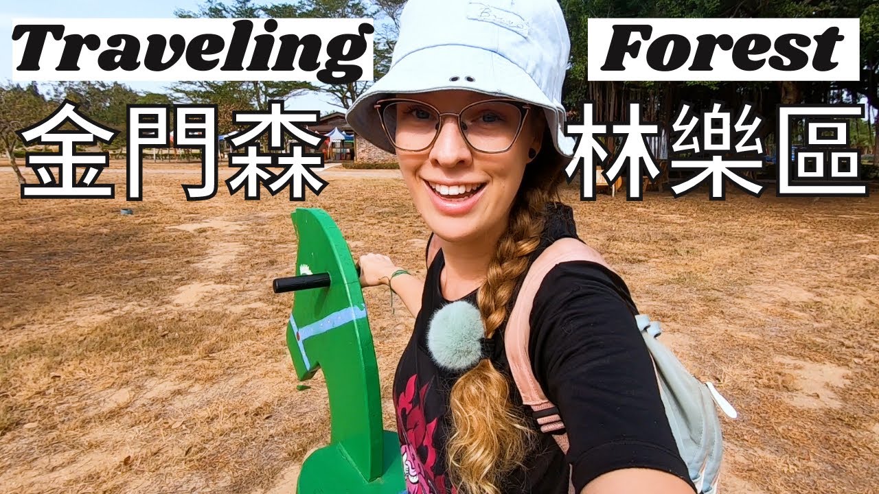 金門創意園 I Exploring Kinmen Island's Creative Forest Park 森林遊樂區 I Expat Life In Taiwan Travel VLOG