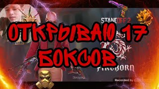 STANDOFF 2 | ОТКРЫТИЕ 17 БОКСОВ!! Я В ШОКЕ!!!