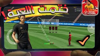 تم تختيم المهارات😎🔋 لعبة Total Football | اصبحت لاعب قوي محترف 🦾🔥 screenshot 2