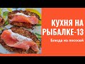 Кухня на рыбалке-13