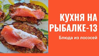 Кухня на рыбалке-13