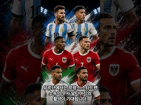 2026 월드컵 조별리그 J조 완벽 분석