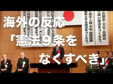 【海外の反応】「日本は憲法９条をなくすべき」 日本国憲法 外国人からは改憲を支持する声
