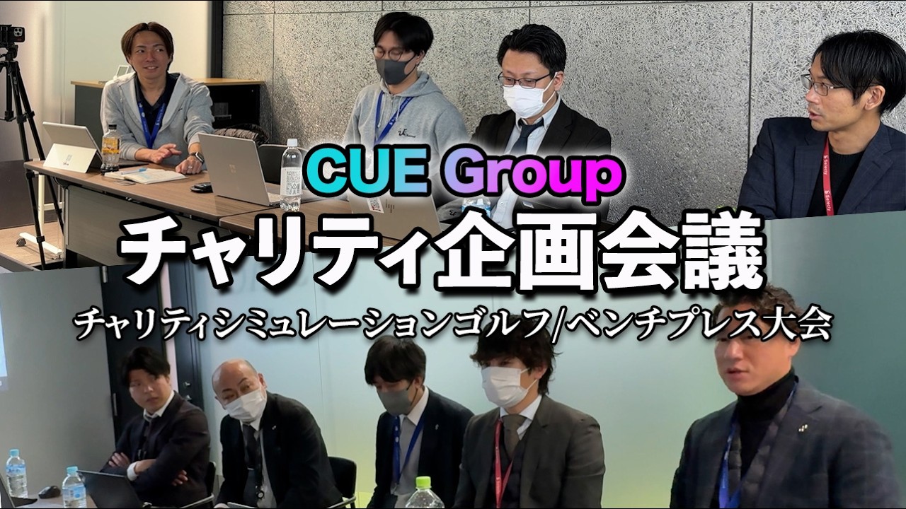 【CUEグループ会議公開】昨年度チャリティ総括＆宮城こども病院ドローン企画始動！次なる支援先も募集します！